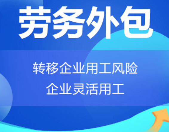 黑龙江高明劳务外包 高明劳务派遣 高明劳动力派遣