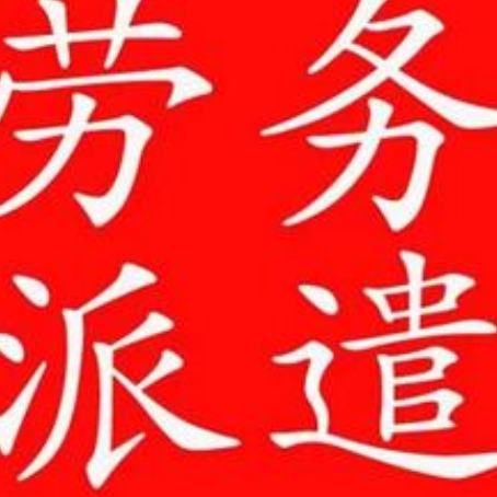 黑龙江佛山劳务派遣实力强